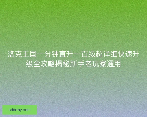 洛克王国一分钟直升一百级超详细快速升级全攻略揭秘新手老玩家通用